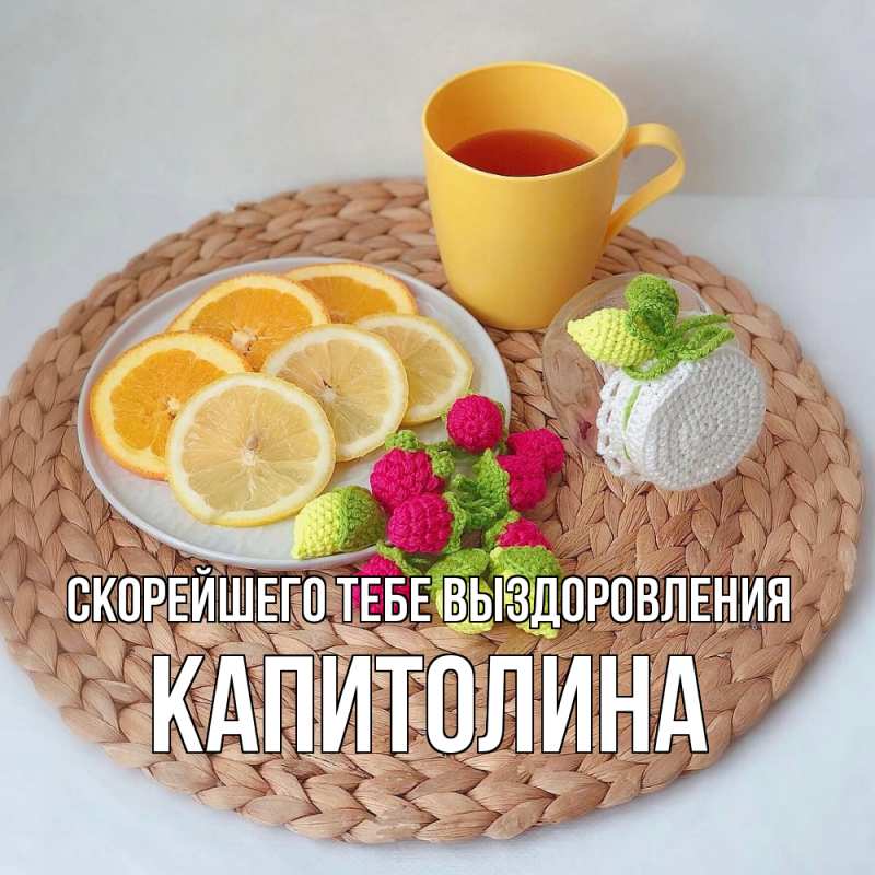 Картинка Скорейшего тебе выздоровления, Капитолина