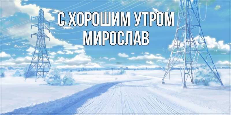 Картинка С хорошим утром, Мирослав