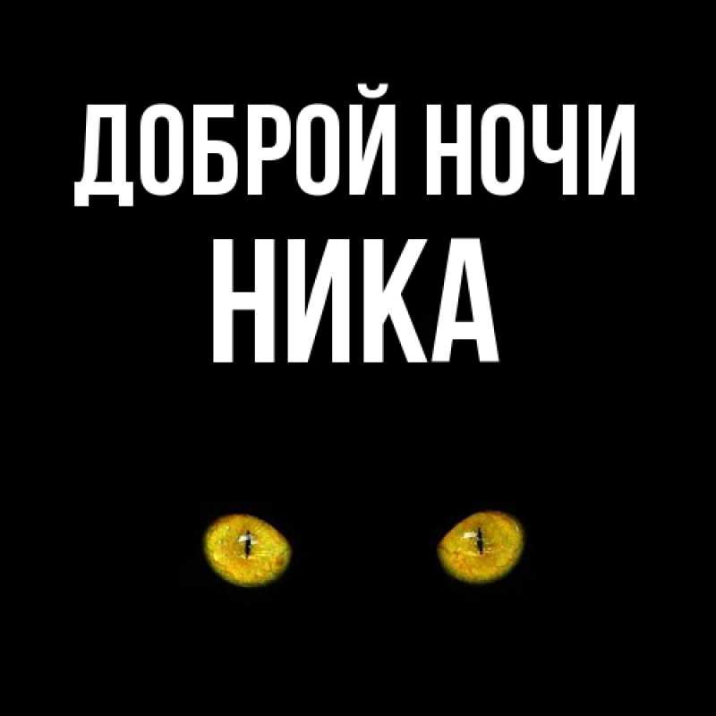 Картинка Доброй ночи, Ника