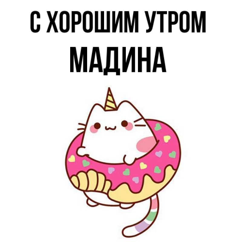 Картинка С хорошим утром, Мадина