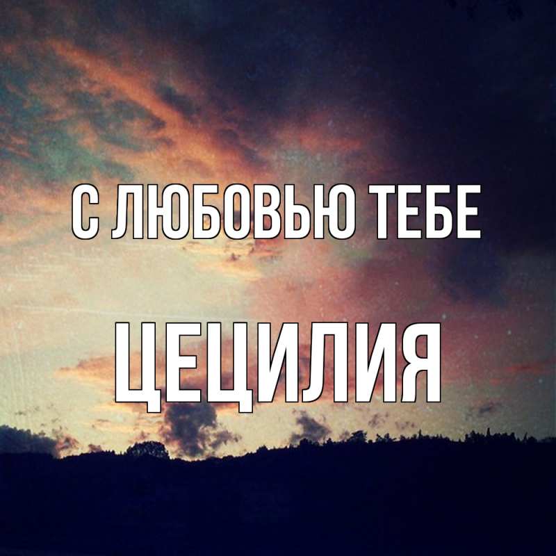 Картинка С любовью тебе, Цецилия