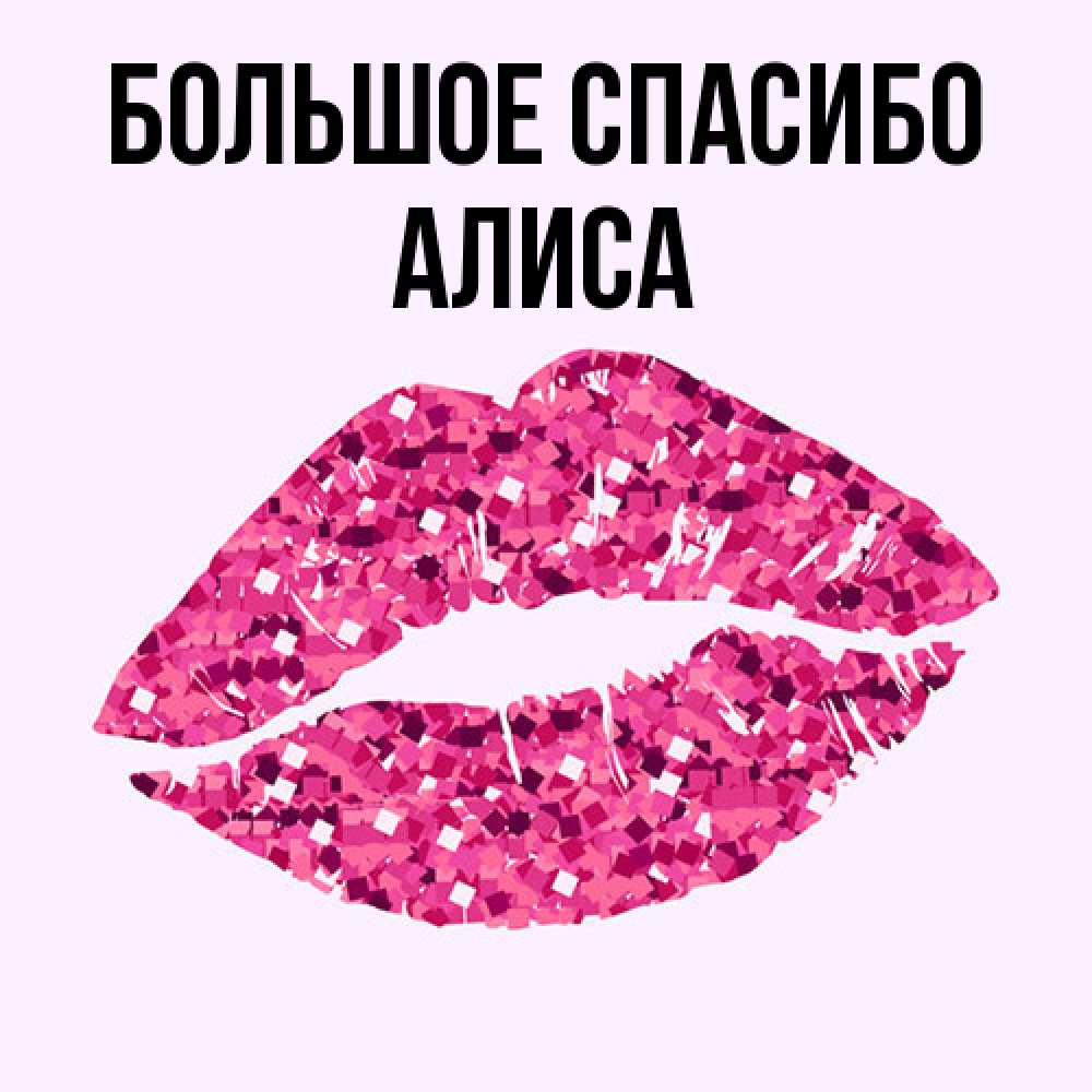 Открытка на каждый день с именем, Алиса Большое спасибо благодарю губы с блестками Прикольная открытка с пожеланием онлайн скачать бесплатно 