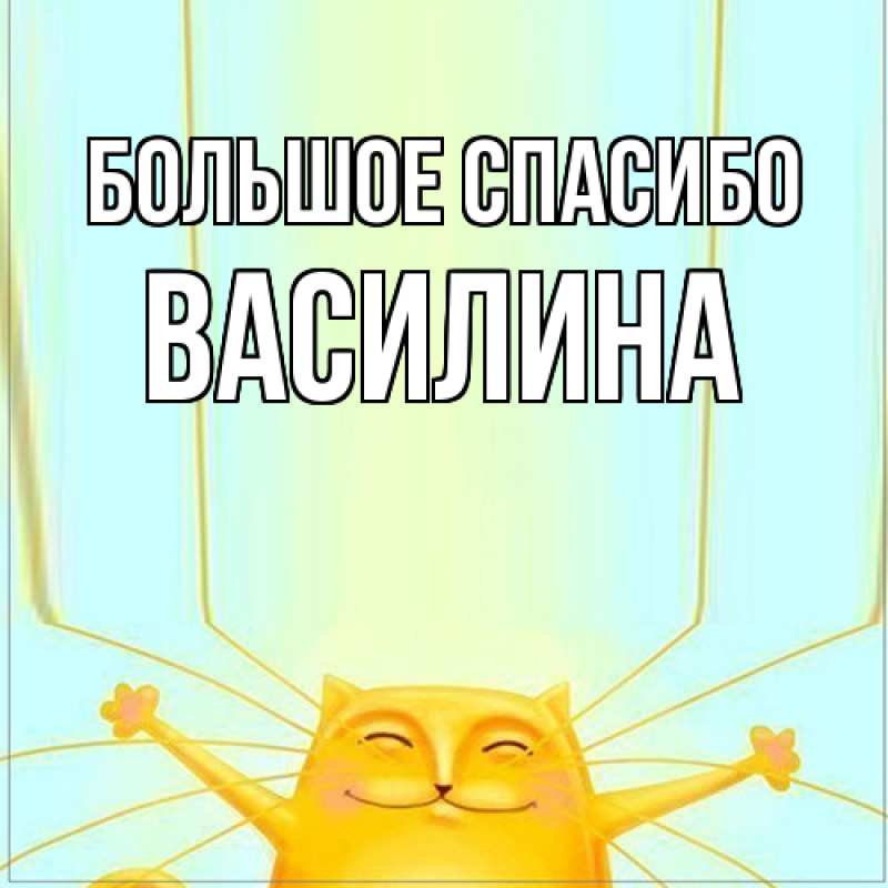 Картинка Большое спасибо, Василина