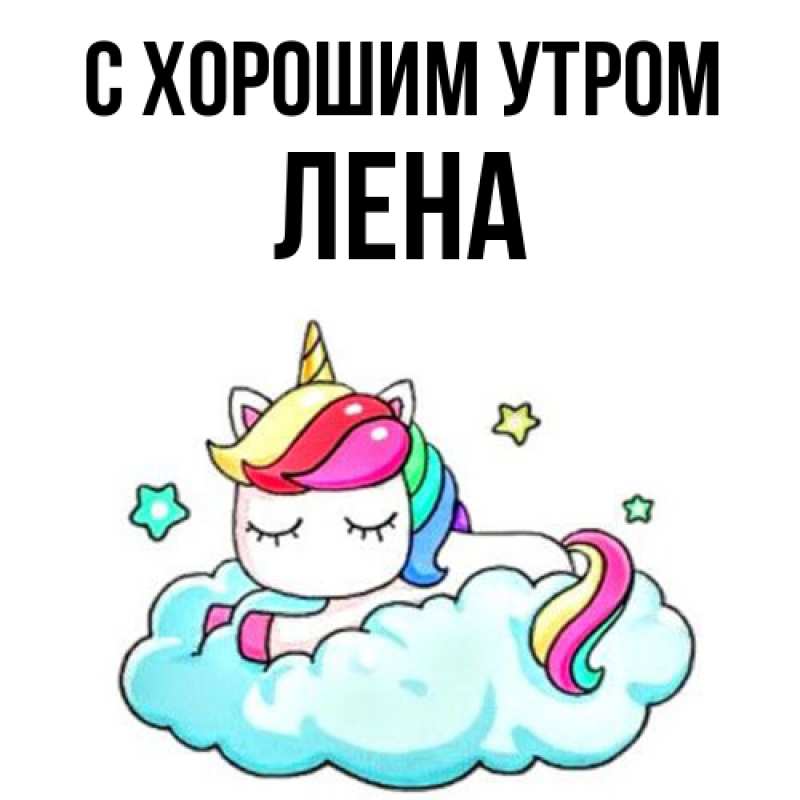 Картинка С хорошим утром, Лена