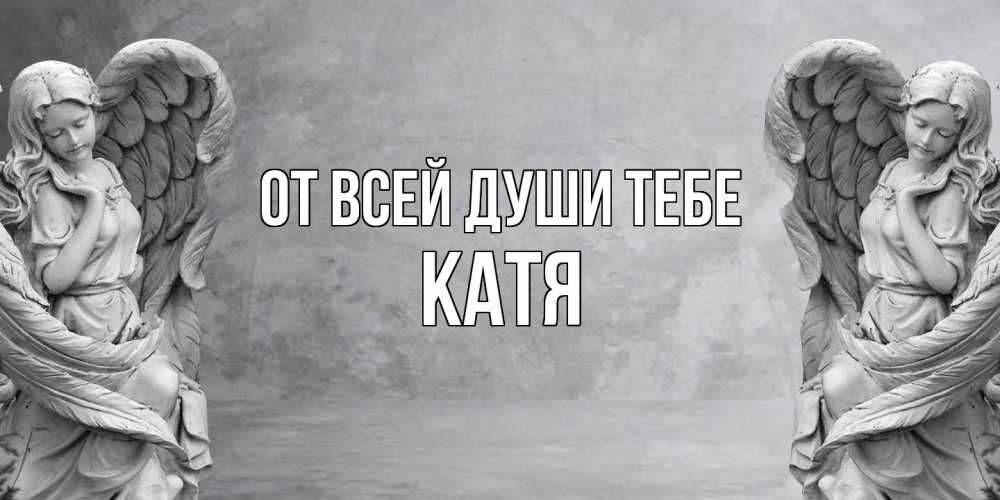 Открытка на каждый день с именем, Катя От всей души тебе ангел хранитель, день ангела Прикольная открытка с пожеланием онлайн скачать бесплатно 