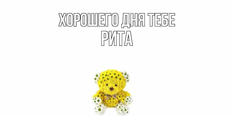 Картинка Хорошего дня тебе, Рита