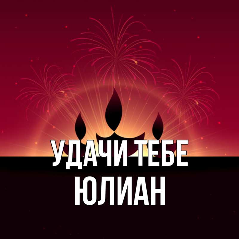 Картинка Удачи тебе, Юлиан