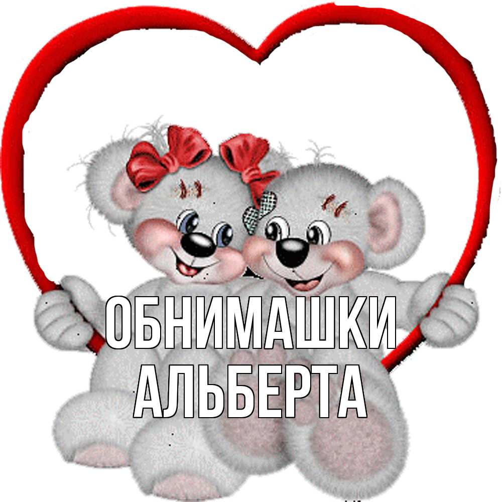 Открытка на каждый день с именем, Альберта Обнимашки плюшевые мишки на качелях Прикольная открытка с пожеланием онлайн скачать бесплатно 