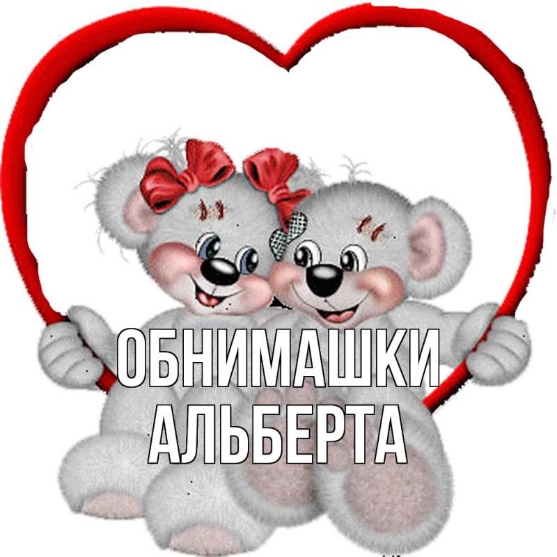 Картинка Обнимашки, Альберта
