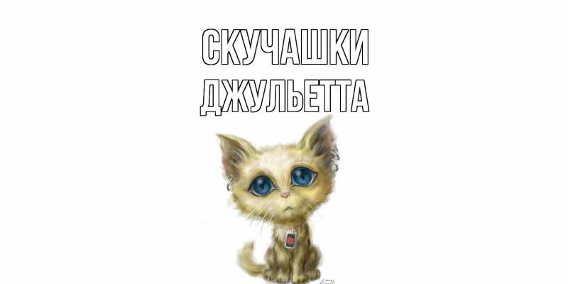 Картинка Скучашки, Джульетта