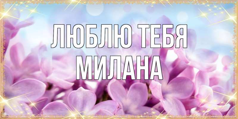 Картинка Люблю тебя, Милана
