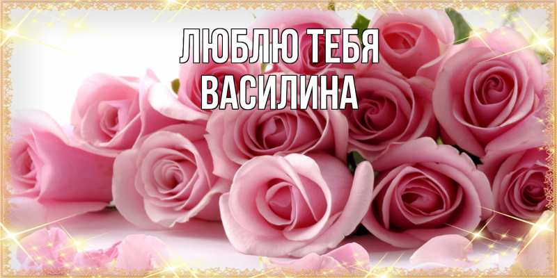 Картинка Люблю тебя, Василина