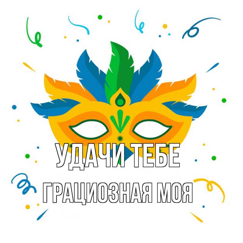 Картинка Удачи тебе, Грациозная моя