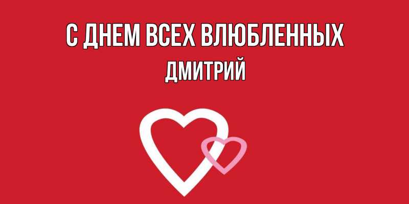 Открытка с именем, Дмитрий, С днем всех влюбленных