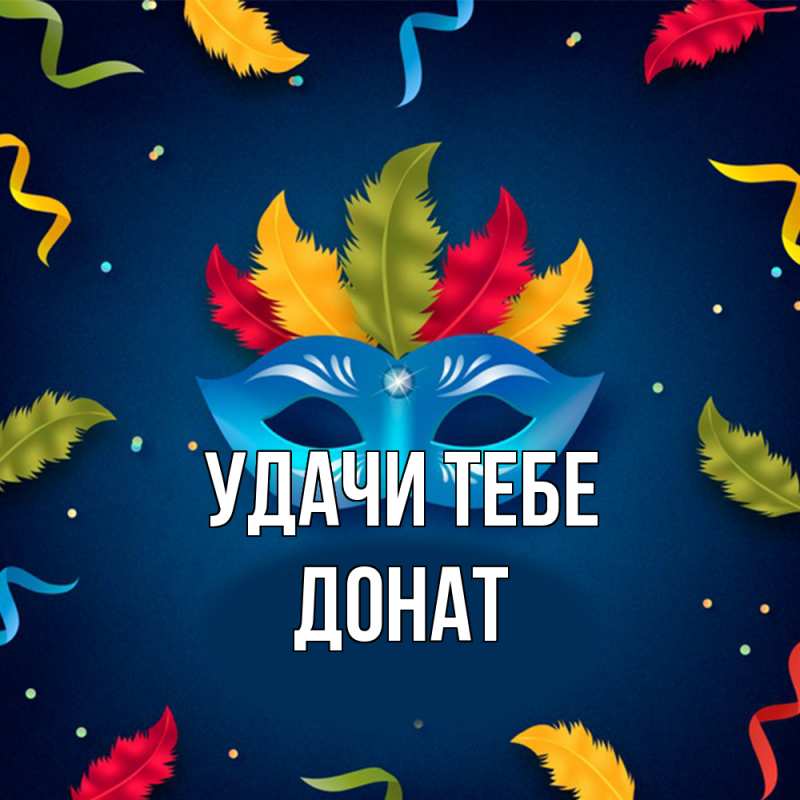 Картинка Удачи тебе, Донат