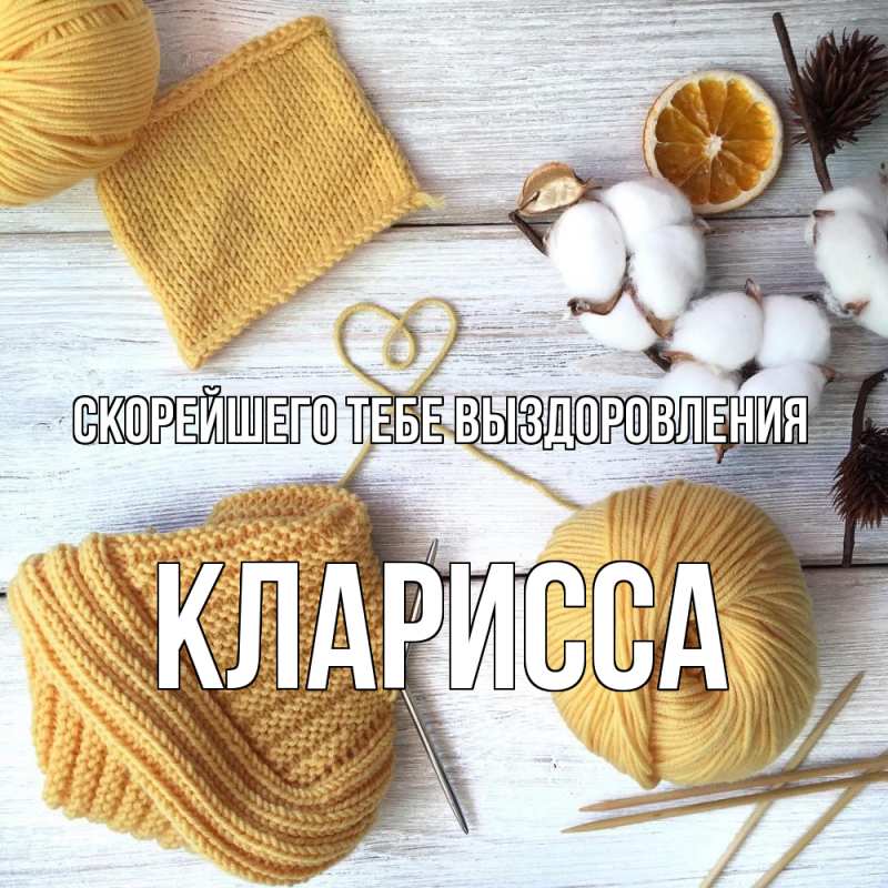 Картинка Скорейшего тебе выздоровления, Кларисса
