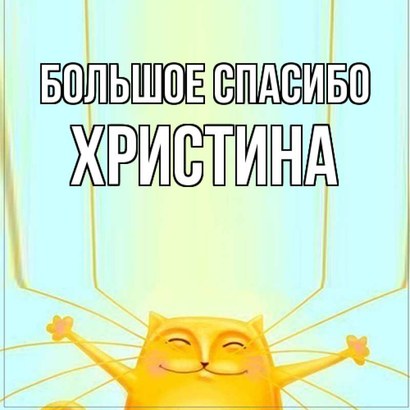 Открытка с именем, Христина, Большое спасибо