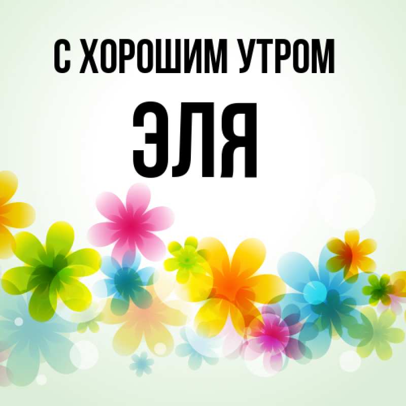 Картинка С хорошим утром, Эля