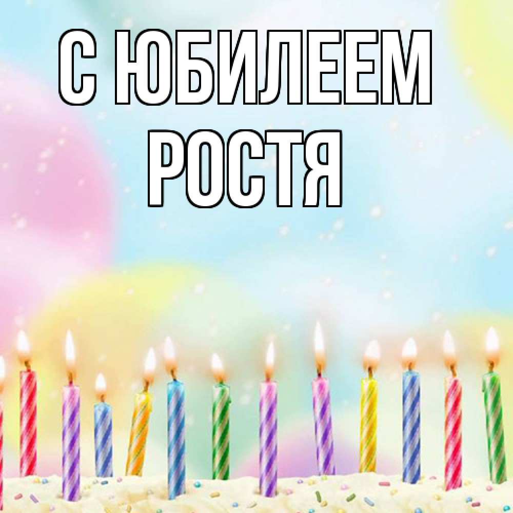 Открытка на каждый день с именем, Ростя C юбилеем разноцветное Прикольная открытка с пожеланием онлайн скачать бесплатно 