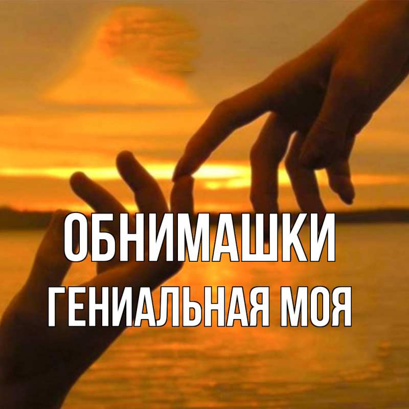 Картинка Обнимашки, Гениальная моя