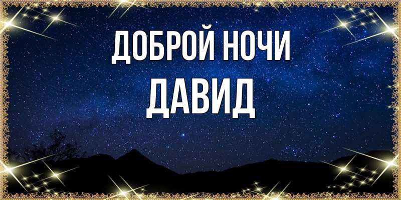 Картинка Доброй ночи, Давид