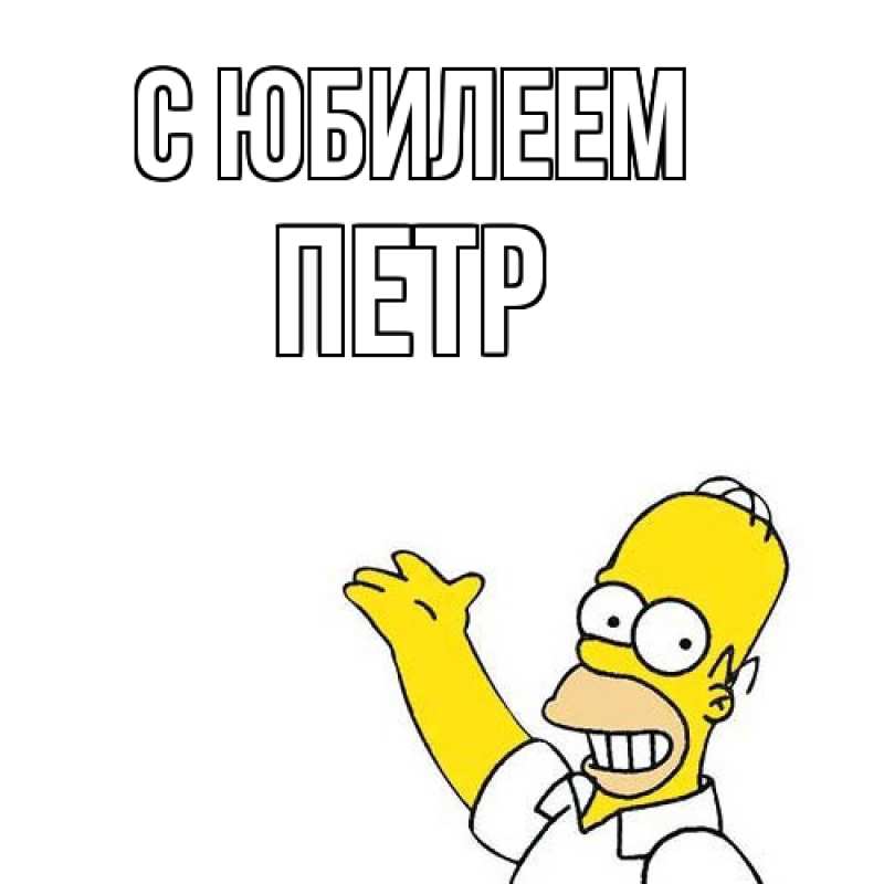 Открытка с именем, Петр, C юбилеем