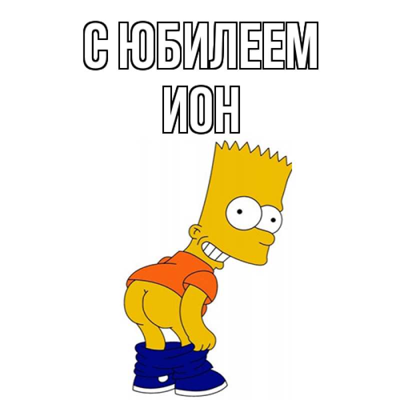 Картинка C юбилеем, Ион