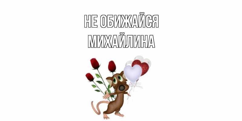 Открытка с именем, Михайлина, Не обижайся