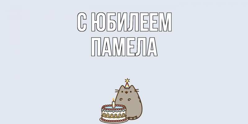 Картинка C юбилеем, Памела