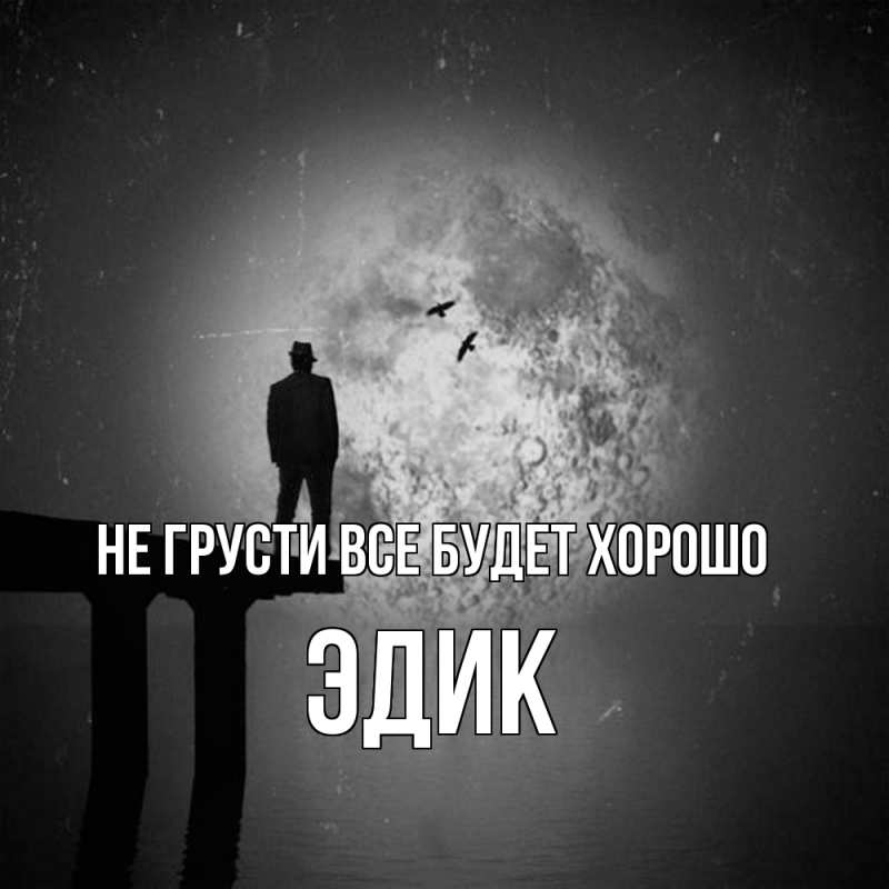 Картинка Не грусти, все будет хорошо, Эдик