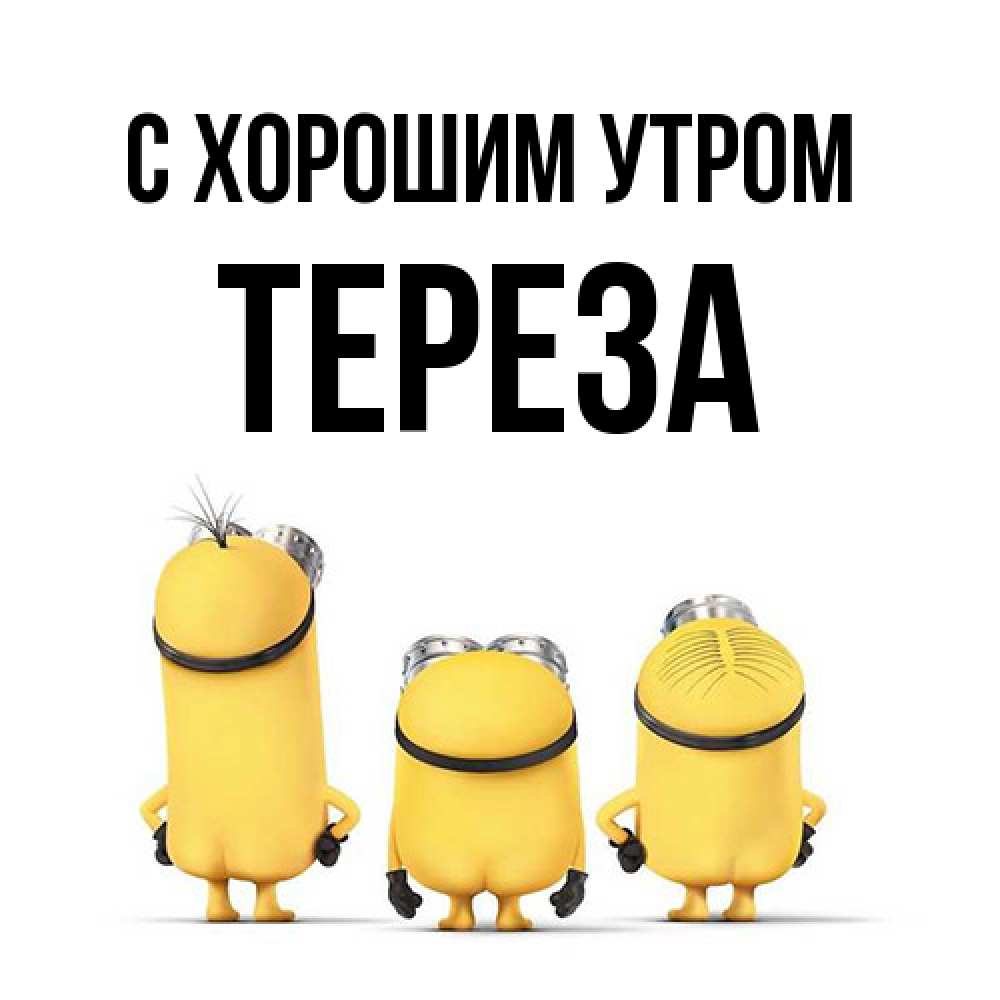Открытка на каждый день с именем, Тереза С хорошим утром подписать открытку онлайн бесплатно Прикольная открытка с пожеланием онлайн скачать бесплатно 
