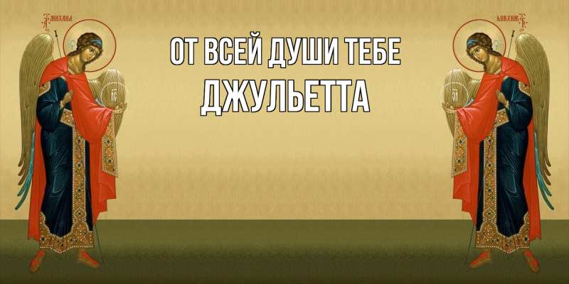 Картинка От всей души тебе, Джульетта