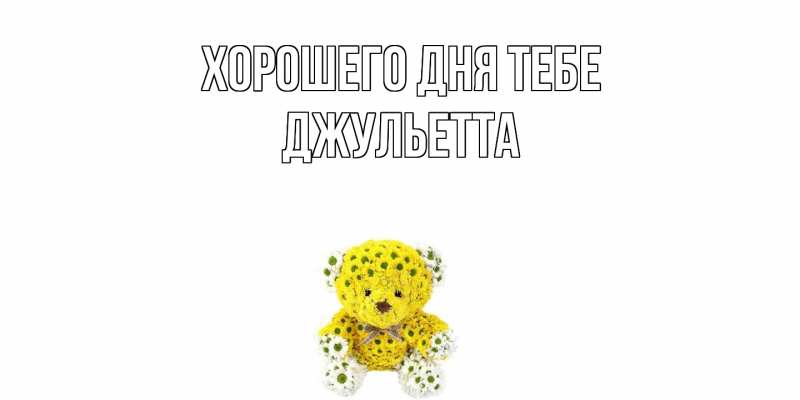 Картинка Хорошего дня тебе, Джульетта