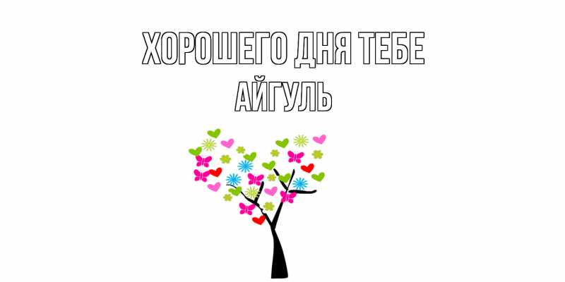 Картинка Хорошего дня тебе, Айгуль