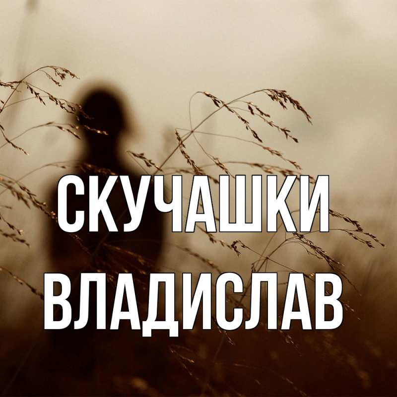 Картинка Скучашки, Владислав
