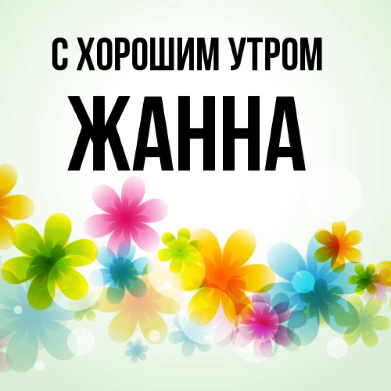 Картинка С хорошим утром, Жанна