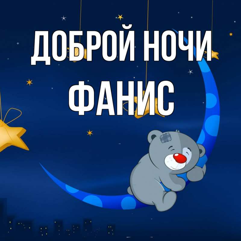 Картинка Доброй ночи, Фанис