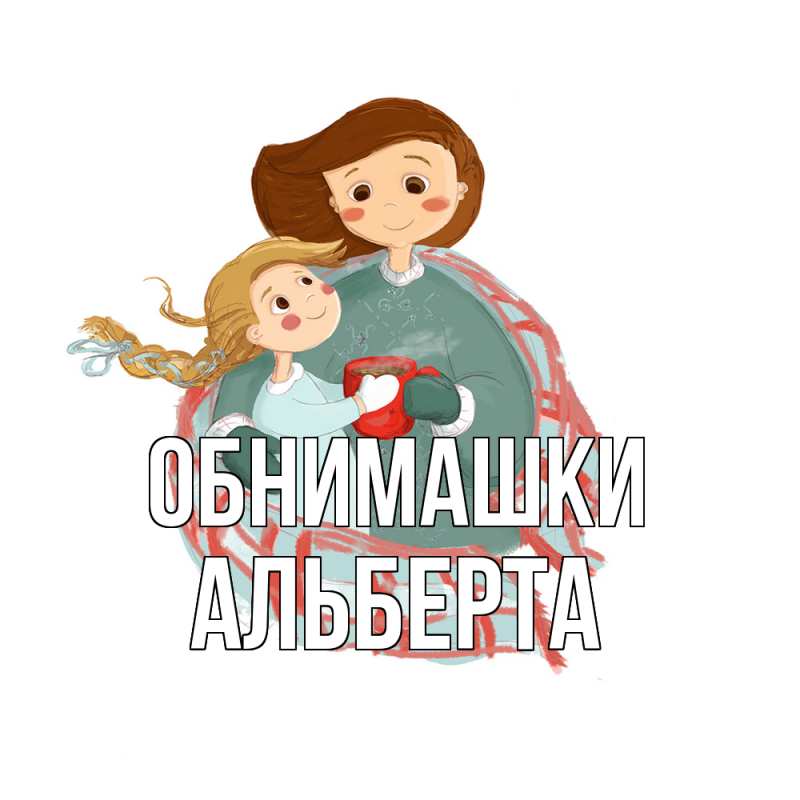 Картинка Обнимашки, Альберта