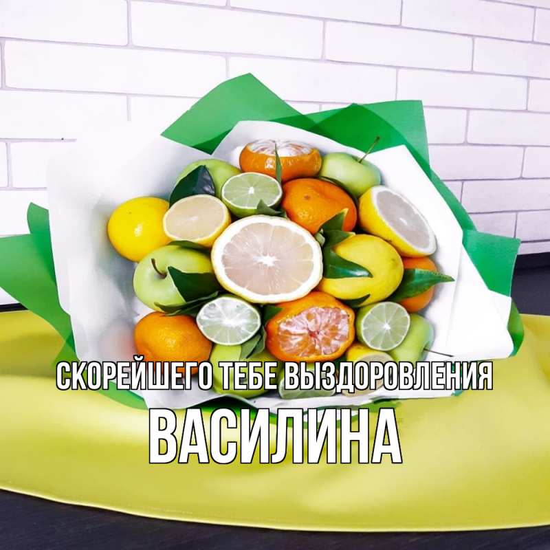 Открытка с именем, Василина, Скорейшего тебе выздоровления