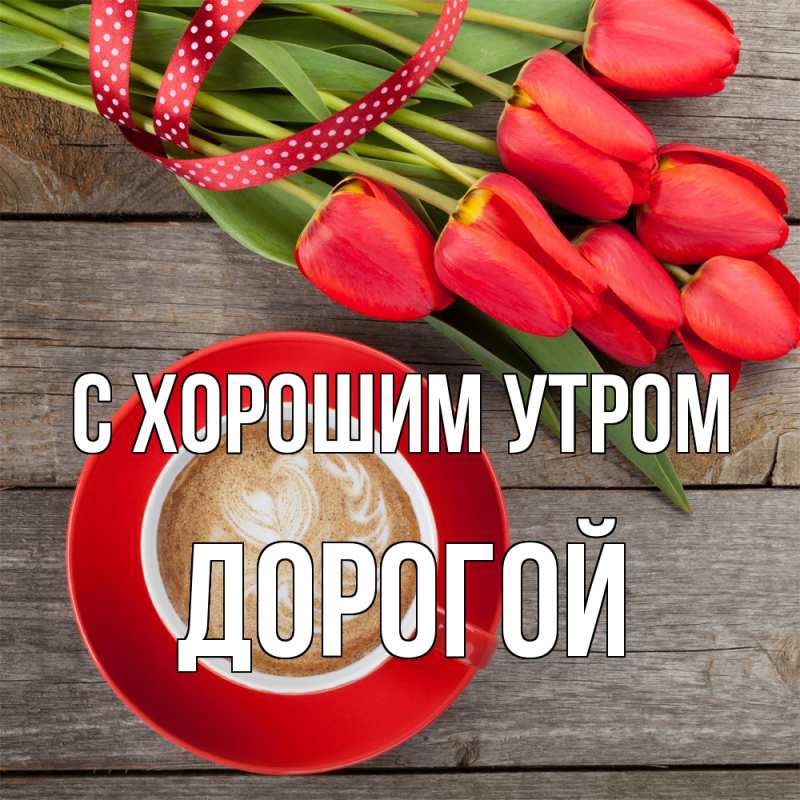 Картинка С хорошим утром, Дорогой