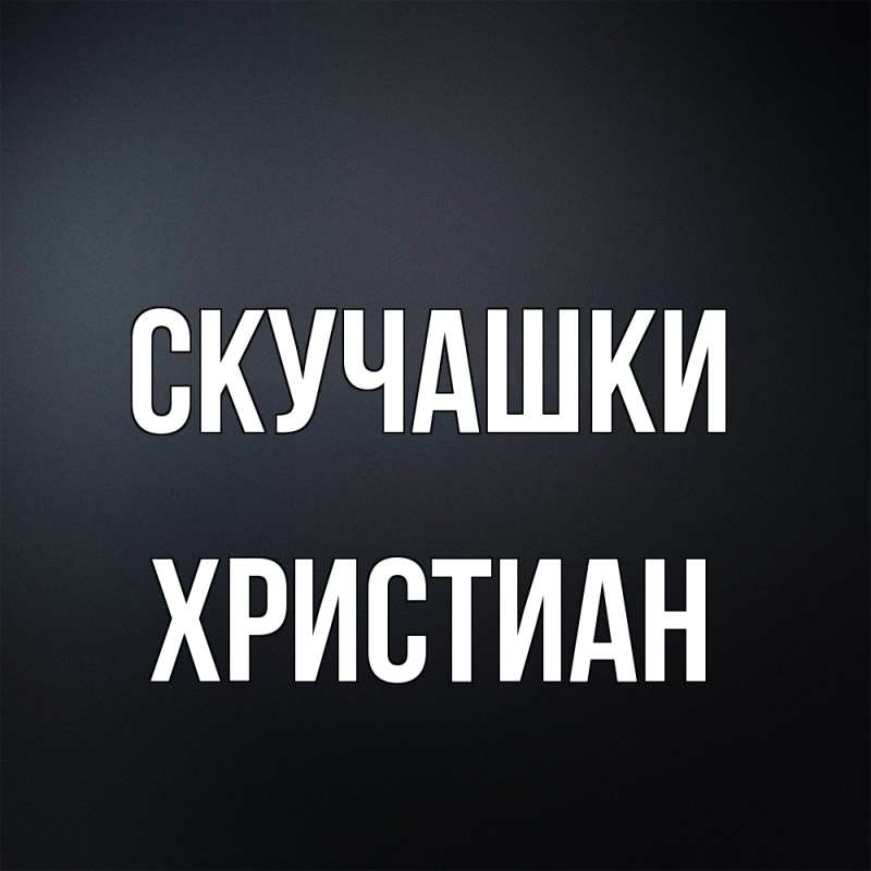 Картинка Скучашки, Христиан