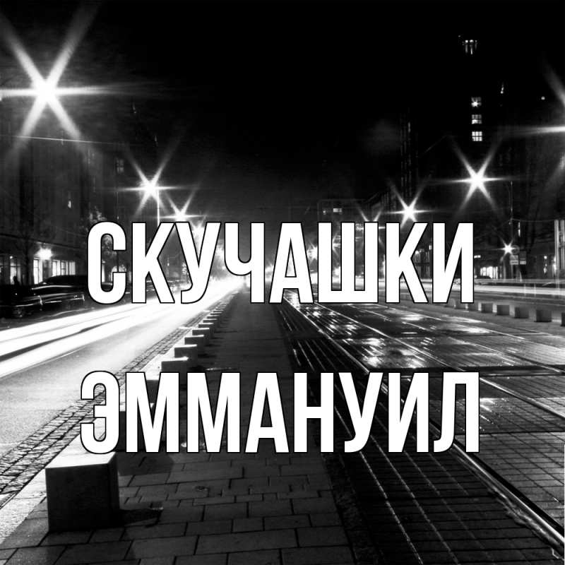 Картинка Скучашки, Эммануил