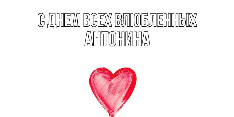 Картинка С днем всех влюбленных, Антонина