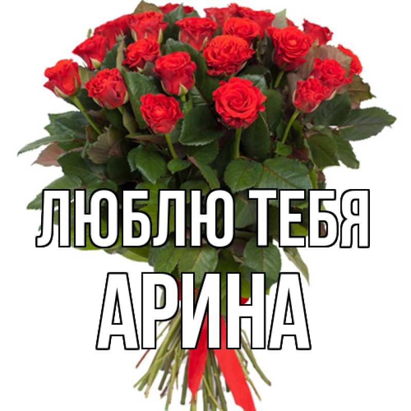 Картинка Люблю тебя, Арина