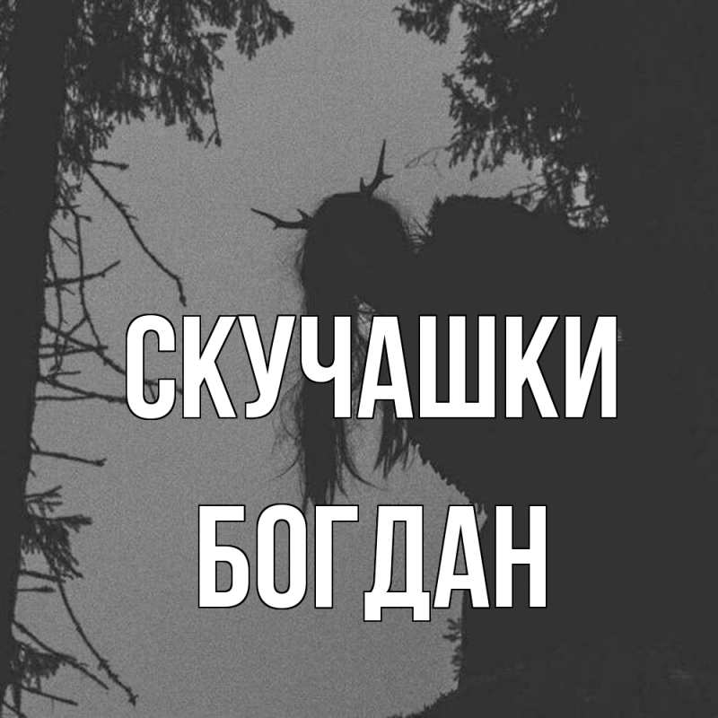 Картинка Скучашки, Богдан