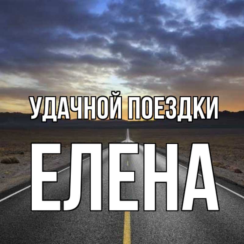 Картинка Удачной поездки, Елена