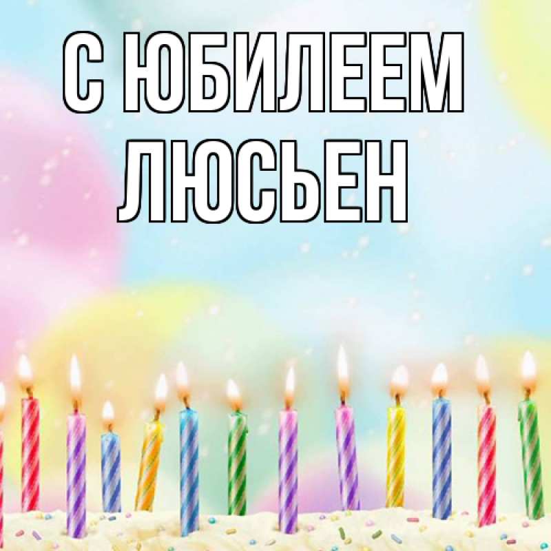 Картинка C юбилеем, Люсьен