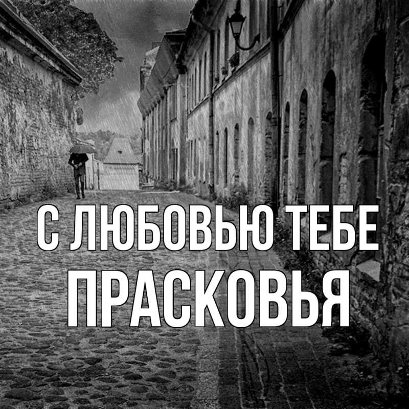 Картинка С любовью тебе, Прасковья