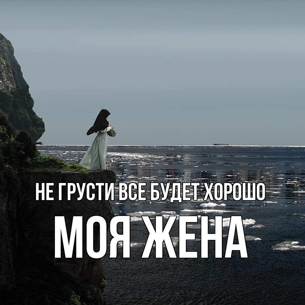 Открытка на каждый день с именем, Моя-жена Не грусти все будет хорошо весна лед тает Прикольная открытка с пожеланием онлайн скачать бесплатно 