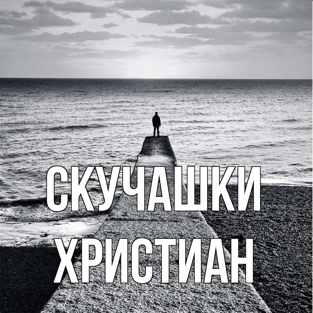 Открытка на каждый день с именем, Христиан Скучашки скучашки Прикольная открытка с пожеланием онлайн скачать бесплатно 